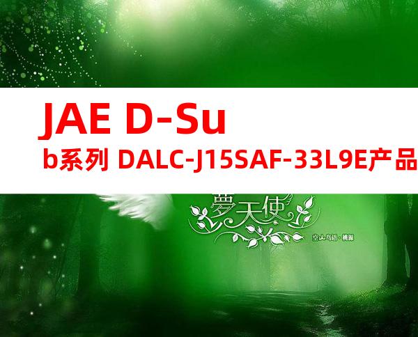 JAE D-Sub系列 DALC-J15SAF-33L9E产品图纸
